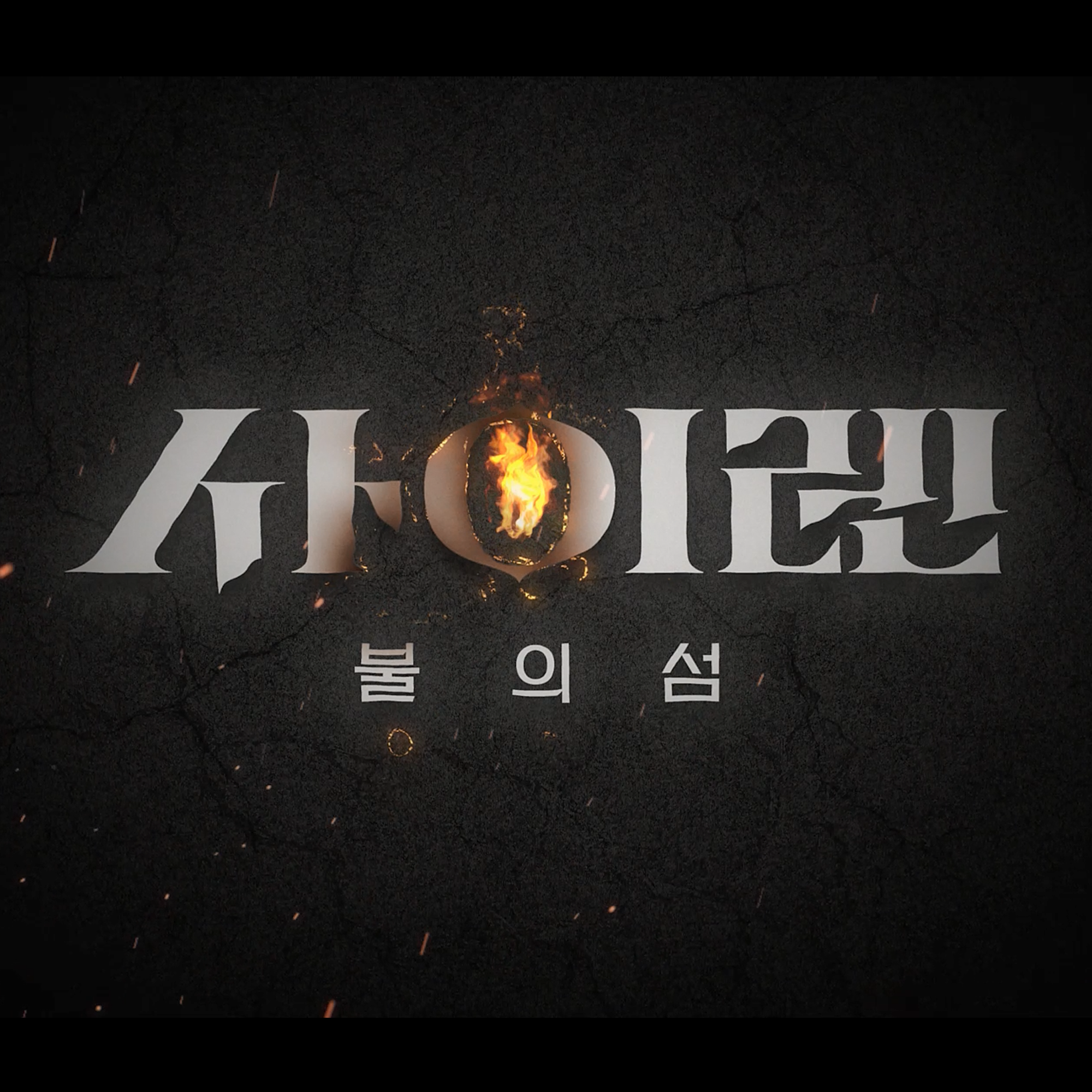 넷플릭스 사이렌 타이틀.png